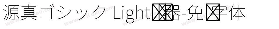 源真ゴシック Light转换器字体转换